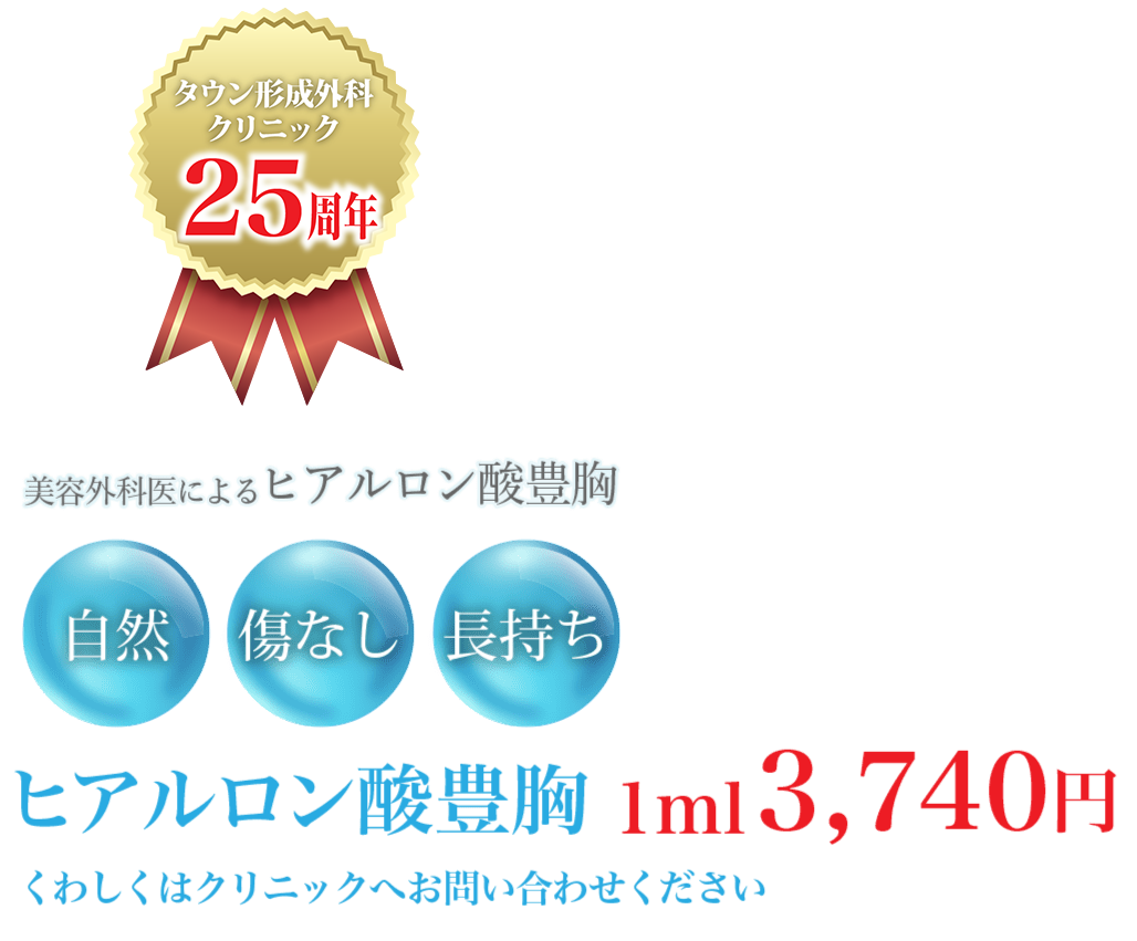 美容外科医によるヒアルロン酸豊胸 1ml 3,740円 くわしくはクリニックへお問い合わせください