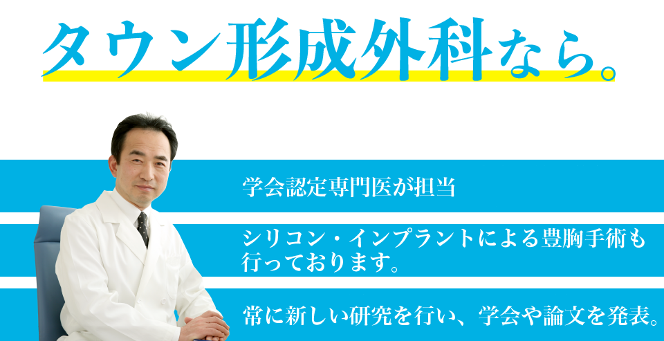 タウン形成外科なら。学会認定専門医が担当