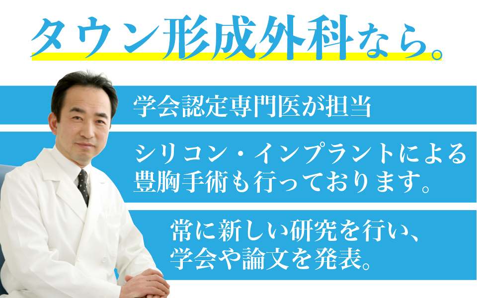 タウン形成外科なら。学会認定専門医が担当