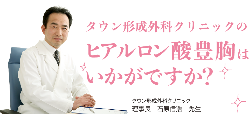 タウン形成外科クリニックのヒアルロン酸豊胸はいかがですか？