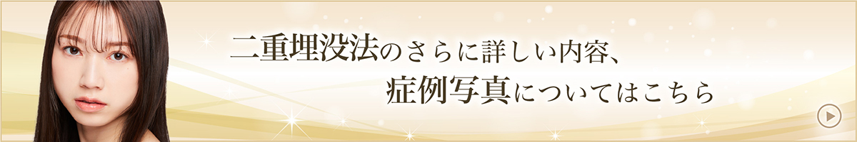 二重埋没法のさらに詳しい内容、症例写真についてははこちら
