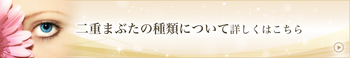 二重まぶたの種類について詳しくはこちら