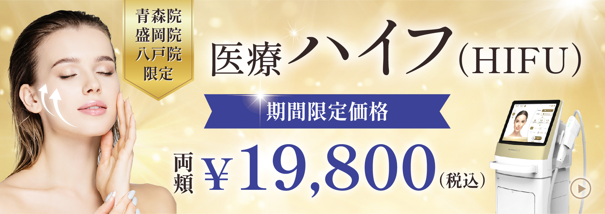 医療ハイフ（HIFU）期間限定価格　青森院/盛岡院/八戸院限定