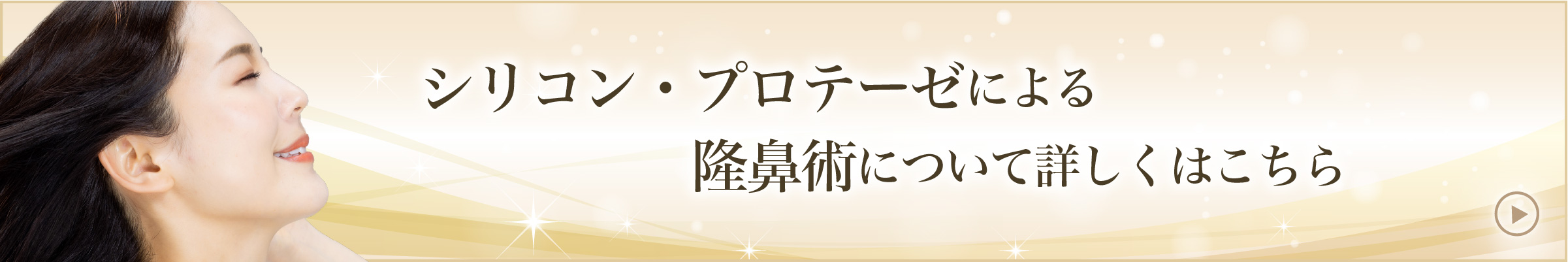 シリコン・プロテーゼによる隆鼻術について詳しくはこちら