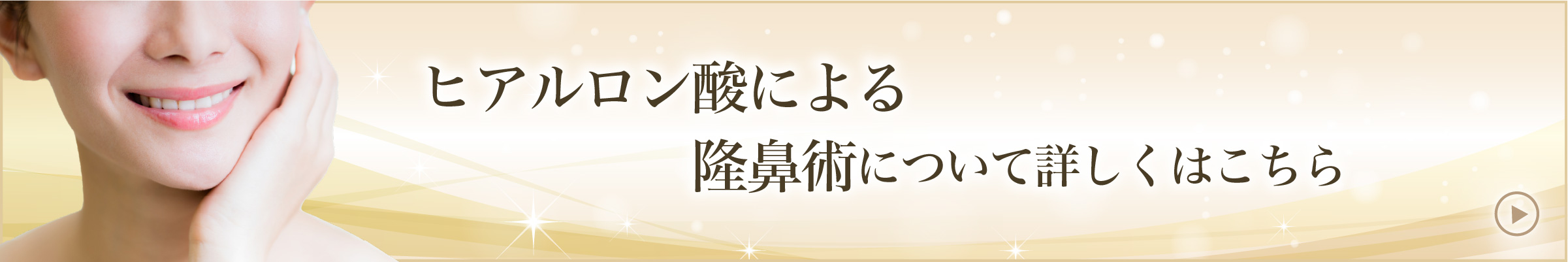 ヒアルロン酸による隆鼻術について詳しくはこちら
