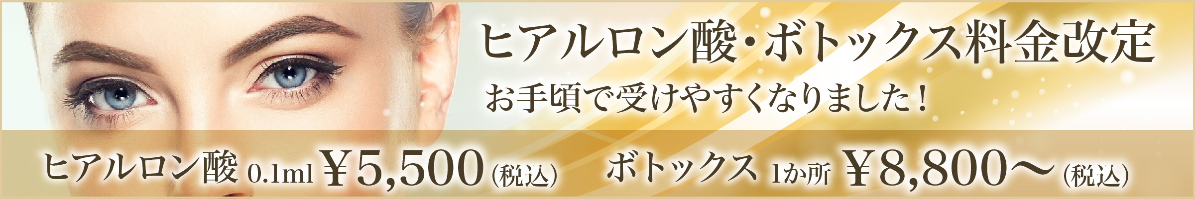 ヒアルロン酸・ボトックス料金改定お手頃で受けやすくなりました！