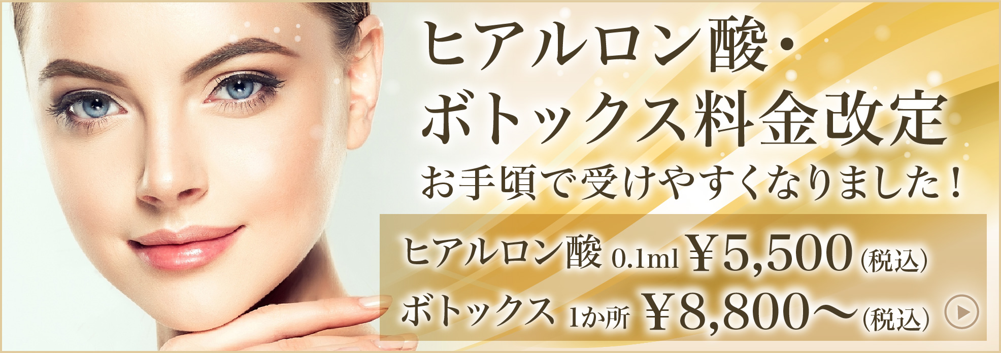 ヒアルロン酸・ボトックス料金改定お手頃で受けやすくなりました！