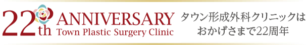 22th ANNIVERSARY Town Plastic Surgery Clinic タウン形成外科クリニックはおかげさまで22周年
