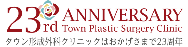 22th ANNIVERSARY Town Plastic Surgery Clinic タウン形成外科クリニックはおかげさまで22周年