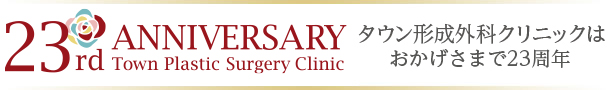 23th ANNIVERSARY Town Plastic Surgery Clinic タウン形成外科クリニックはおかげさまで22周年