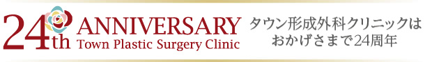 24th ANNIVERSARY Town Plastic Surgery Clinic タウン形成外科クリニックはおかげさまで24周年