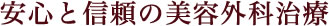 安心と信頼の美容外科治療