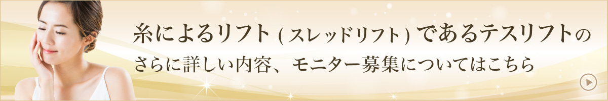 糸によるリフト(スレッドリフト)であるテスリフトのさらに詳しい内容、モニター募集についてはこちら