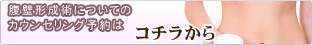 無料カウンセリング予約はこちら