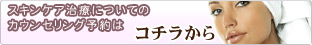 無料カウンセリング予約はこちら