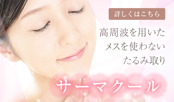 サーマクール