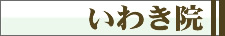 いわきタウン形成外科クリニック　福島の美容外科