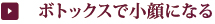 ボトックスで小顔になる