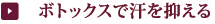 ボトックスで汗を抑える