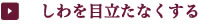 しわを目立たなくする