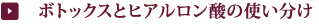 ボトックスとヒアルロン酸の使い分け