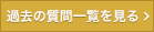 過去の質問一覧を見る