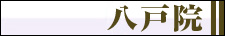 タウン形成クリニック八戸院