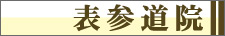 タウン形成クリニック表参道院