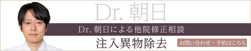 Dr.朝日による他院修正相談 お問い合わせ・予約はこちら
