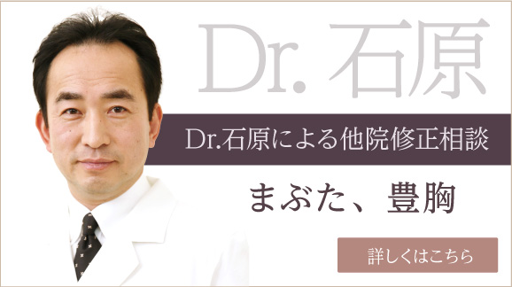 Dr石原による他院術後修正相談（まぶた、豊胸） 詳しくはこちら