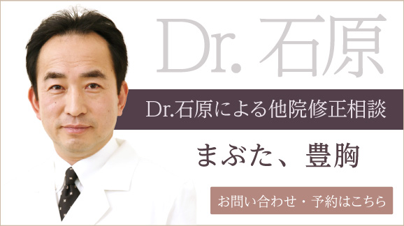 Dr石原による他院術後修正相談（まぶた、豊胸） お問い合わせ・予約はこちら