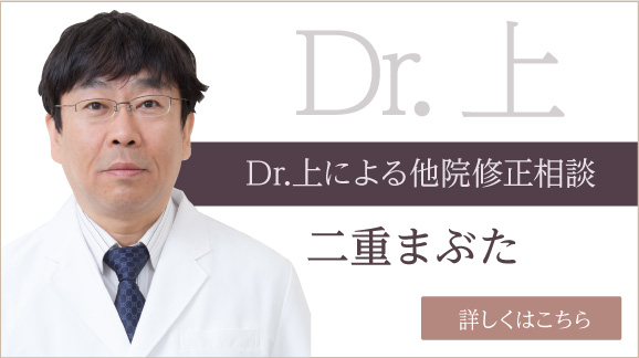 Dr上による他院術後修正相談（二重まぶた） 詳しくはこちら