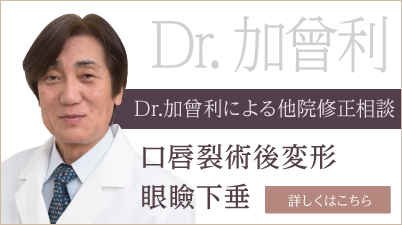 Dr加曾利による他院術後修正相談