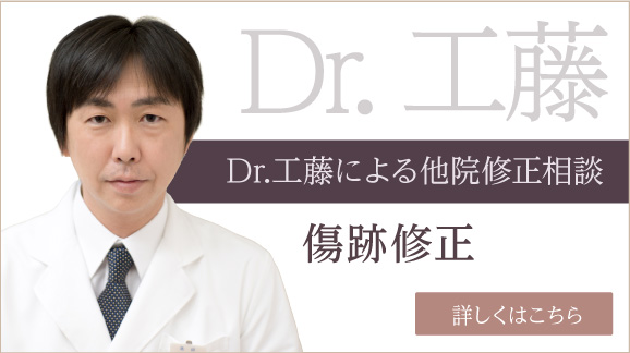 Dr工藤による他院術後修正相談