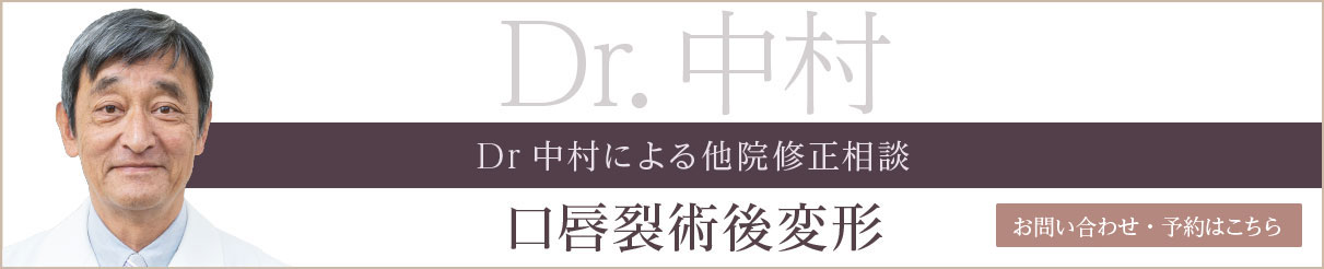 Dr中村による他院術後修正相談（口唇裂術後変形） 詳しくはこちら