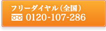 無料ダイヤル（全国）0120-107-286