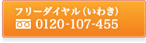 無料ダイヤル(いわき専用)0120-107-455