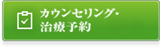 無料カウンセリング予約