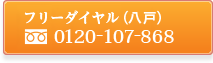 無料ダイヤル(八戸専用)0120-107-868