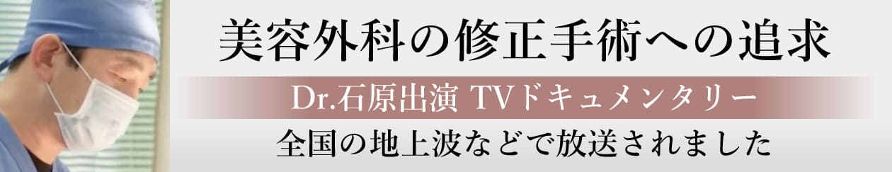 美容外科の修正手術への追求 Dr.石原出演 TVドキュメンタリー