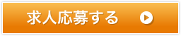 求人応募する