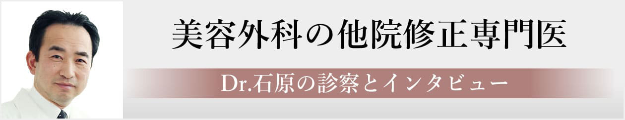 他院修正専門医　Dr.石原の診療とインタビュー