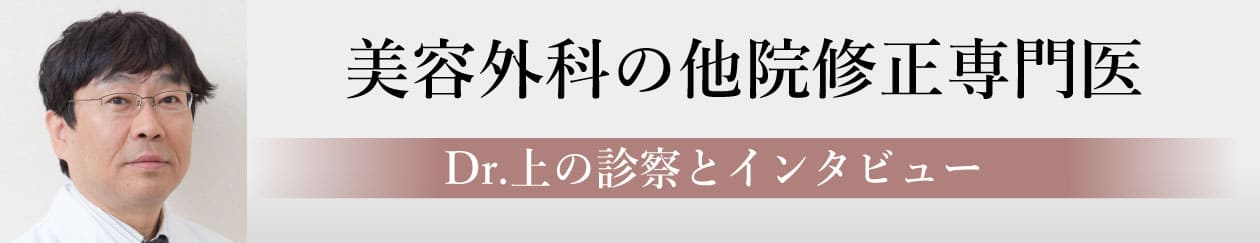 他院修正専門医　Dr.上の診療とインタビュー