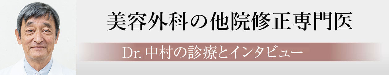 他院修正専門医　Dr.中村の診療とインタビュー