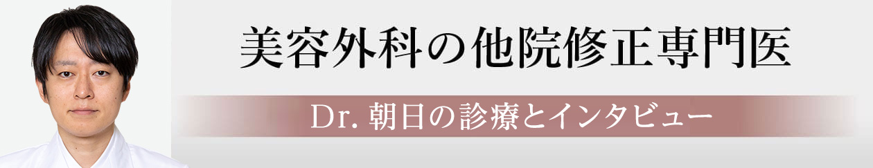 他院修正専門医　Dr.朝日の診療とインタビュー