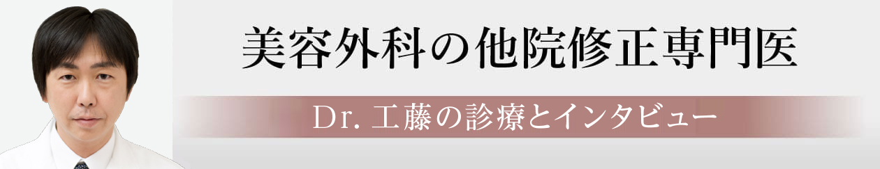 他院修正専門医　Dr.工藤の診療とインタビュー