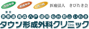 美容外科 形成外科 皮フ科 医療法人 きびたき会 東京 表参道 青森 八戸 盛岡 仙台 郡山 いわき タウン形成外科クリニック