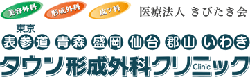 美容外科 形成外科 皮フ科 医療法人 きびたき会 東京 表参道 青森 盛岡 仙台 郡山 いわき タウン形成外科クリニック