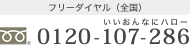 フリーダイヤル（全国） いいおんなにハロー 0120-107-286