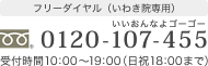 フリーダイヤル（いわき院専用） いいおんなよゴーゴー 0120-107-455 受付時間10：00～19：00（日祝18：00まで）